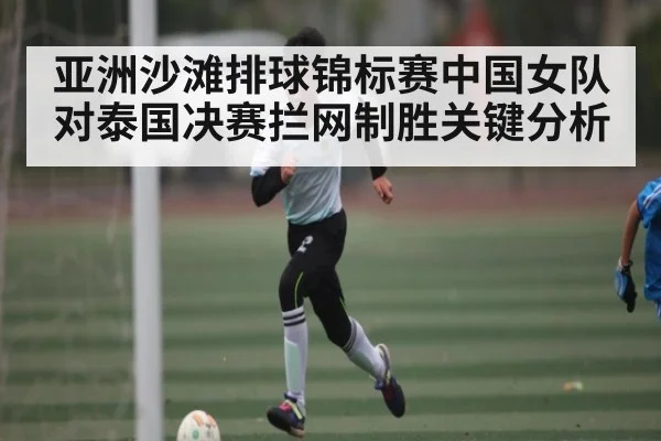 亚洲沙滩排球锦标赛中国女队对泰国决赛拦网制胜关键分析