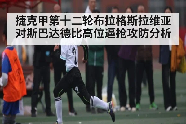 捷克甲第十二轮布拉格斯拉维亚对斯巴达德比高位逼抢攻防分析